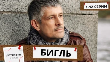 Бигль / многосерийный детектив