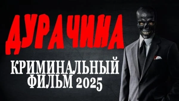 Дурачина (2025)