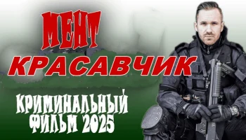 МЕНТ красавчик (2025) сериал