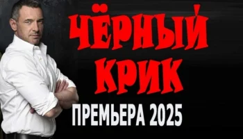 Сильный фильм / Чёрный крик (2025)