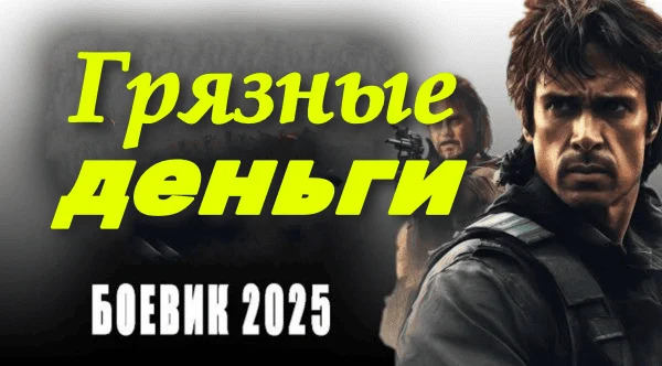 Грязные деньги (2025) / русский детектив