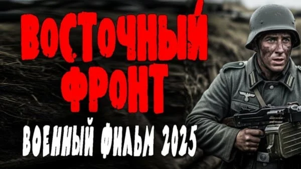 Восточный фронт (2025) все серии Восточный фронт (2025) все серии