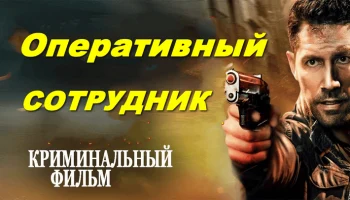 Оперативный сотрудник / криминальный триллер (фильм)