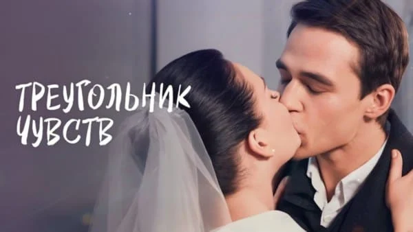 Никита все потерял / Треугольник чувств (все серии) Никита все потерял / Треугольник чувств (все серии)