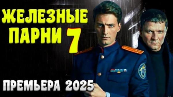ЖЕЛЕЗНЫЕ ПАРНИ 7 / Детектив 2025 ЖЕЛЕЗНЫЕ ПАРНИ 7 / Детектив 2025