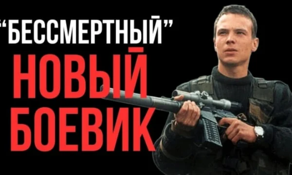 Российский экшен боевик Бессмерный (2025)
