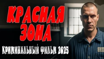 Красная зона / криминальный фильм (2025) Красная зона / криминальный фильм (2025)