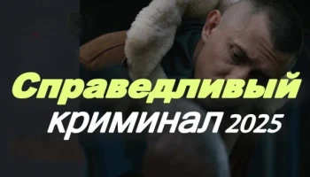 Справедливый / криминальный сериал (2025) Справедливый / криминальный сериал (2025)
