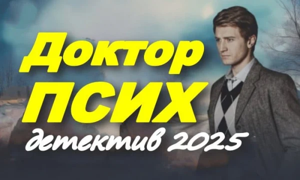 Доктор ПСИХ (сериал, 2025)