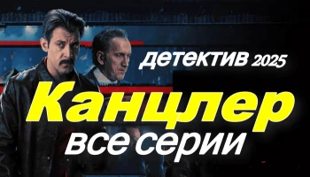 Канцлер: Реальная история (сериал, 2025)