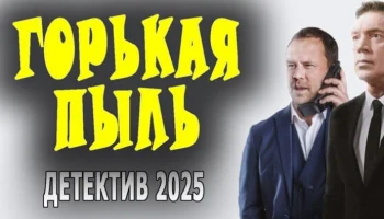Горькая пыль / российский детектив (2025)