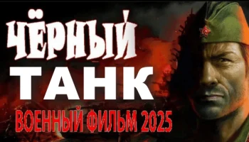 Чёрный танк / военный сериал (2025) Чёрный танк / военный сериал (2025)