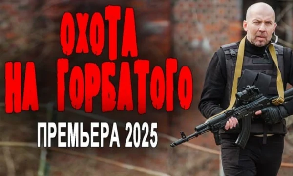 Охота на горбатого (2025) / детектив, боевик Охота на горбатого (2025) / детектив, боевик