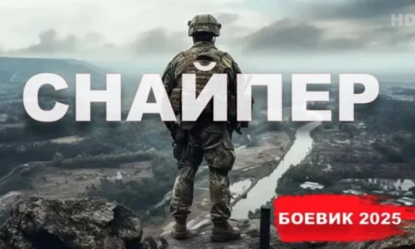 Снайпер (русский боевик, 2025) / весь фильм Снайпер (русский боевик, 2025) / весь фильм