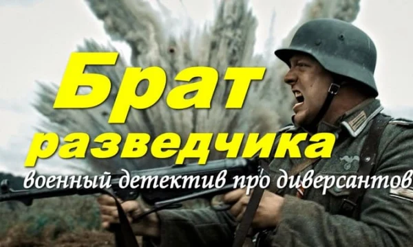 Брат разведчика / военный детектив (2026)