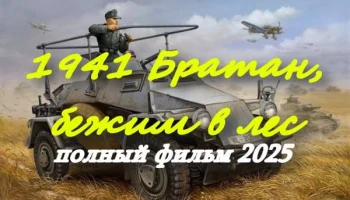 1941 Братан, бежим в лес (2025) военный сериал