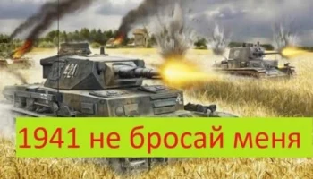 1941 Не бросай меня (2025) 1941 Не бросай меня (2025)