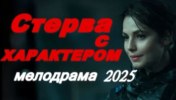 Стерва с характером 2025 / Премьера сериала Стерва с характером 2025 / Премьера сериала
