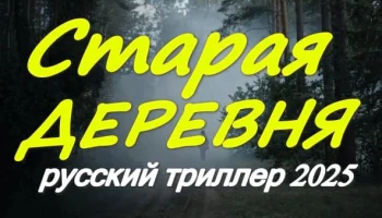 Старая деревня 2025 / русский триллер