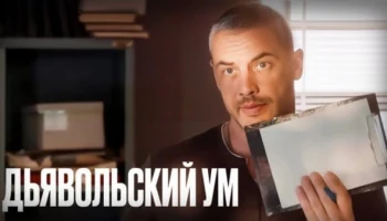 Дьявольский ум (2025) / детективный триллер