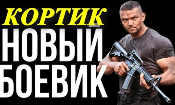 Кортик (новый боевик, 2026) Кортик (новый боевик, 2026)