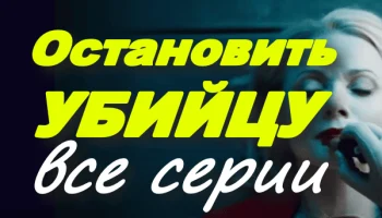 Остановить убийцу (2025) / детективный триллер