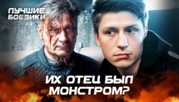 Борец с наркоторговлей ведёт двойную жизнь / Их отец был монстром