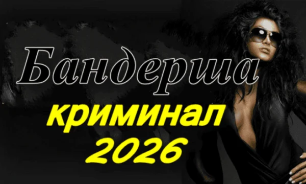 Бандерша / криминал (2026) Бандерша / криминал (2026)
