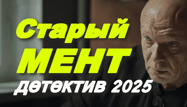 Старый мент (2025) детектив новинка