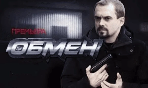 ОБМЕН 1-4 серия (криминал, 2014) ОБМЕН 1-4 серия (криминал, 2014)