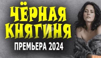 Чёрная княгиня (2024) сериал Чёрная княгиня (2024) сериал