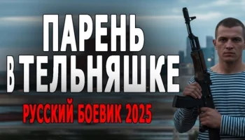 Парень в тельняшке (2025) / криминал
