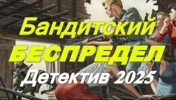 Бандитский беспредел 2025 / криминальный детектив Бандитский беспредел 2025 / криминальный детектив
