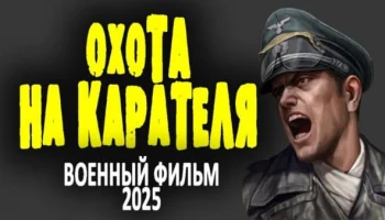 Охота на карателя (2025) Охота на карателя (2025)