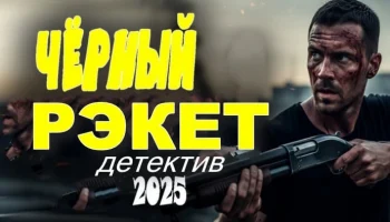 Чёрный РЭКЕТ (2025) / про шантажиста Чёрный РЭКЕТ (2025) / про шантажиста