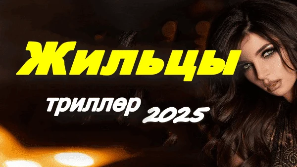 Жильцы / русский триллер (2025)