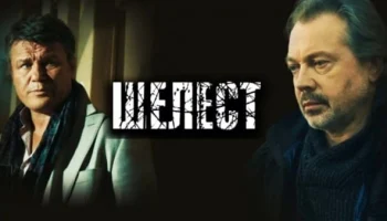 Шелест (2016-2018) детективный сериал