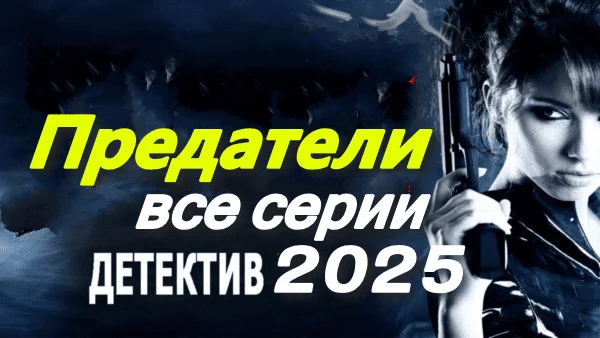 Предатели (2025) / новый детектив