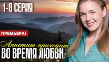 Аппетит приходит во время любви (2025) Анонс Аппетит приходит во время любви (2025) Анонс