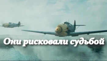 Они рисковали судьбой (2025) сериал Они рисковали судьбой (2025) сериал