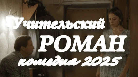 Учительский роман (2025)