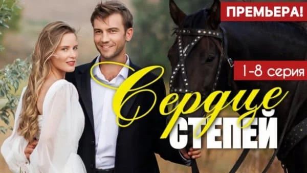 Сердце степей (мелодрама, 2025) содержание серий / Анонс