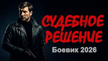 Судебное решение (триллер, 2026)