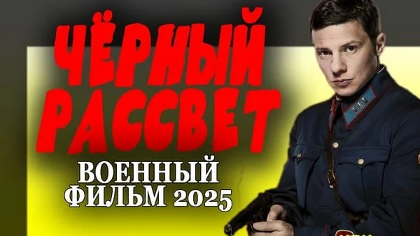 Чёрный рассвет / Военный детектив 2025 Чёрный рассвет / Военный детектив 2025