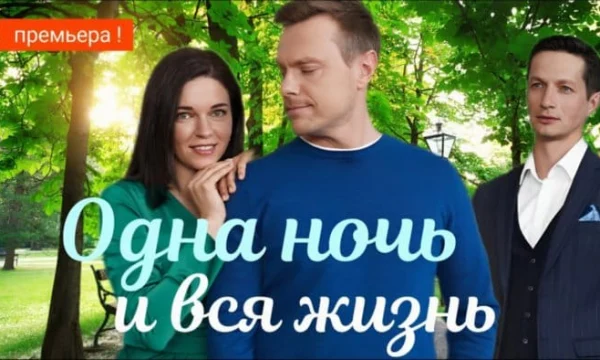 Одна ночь и вся жизнь (сериал, 2025) Мелодрама / Анонс Одна ночь и вся жизнь (сериал, 2025) Мелодрама / Анонс