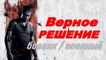 Верное решение / боевик (2026)