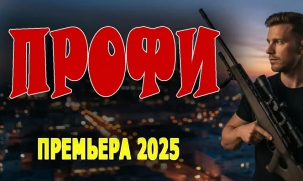 ПРОФИ / криминальный боевик (2025)