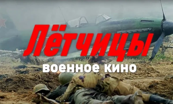 Военный сериал про девушек / Лётчицы
