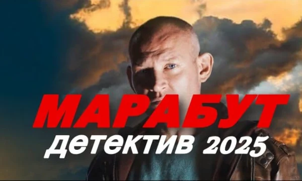 Мент против оборотня / Марабут (2025) Мент против оборотня / Марабут (2025)
