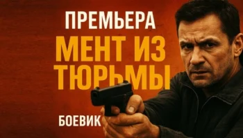 Как остаться в авторитете и законе / Мент из тюрьмы (2025) Как остаться в авторитете и законе / Мент из тюрьмы (2025)